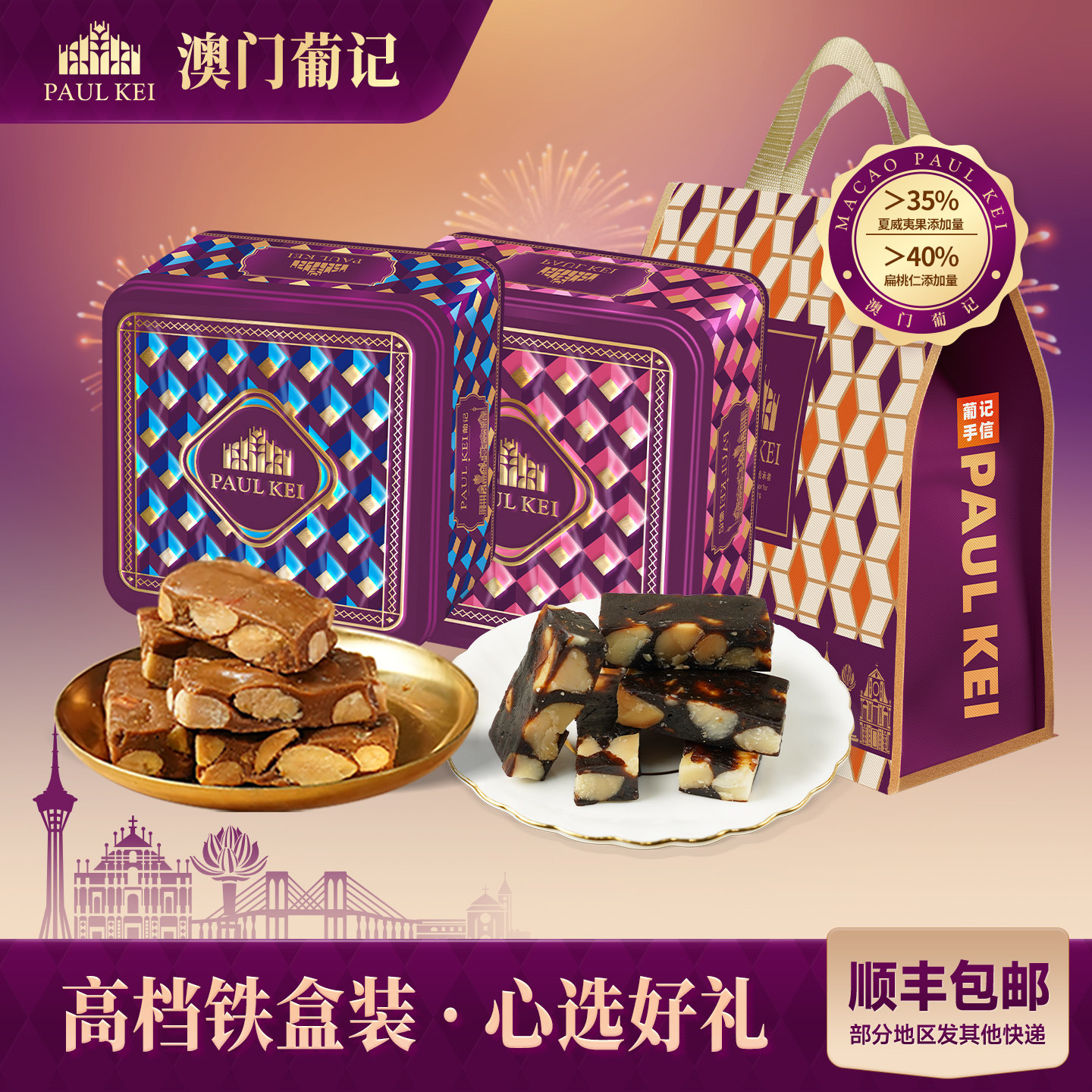 【澳门葡记海盐太妃糖+夏威夷果黑枣软糖】礼盒装 喜糖果特产零食