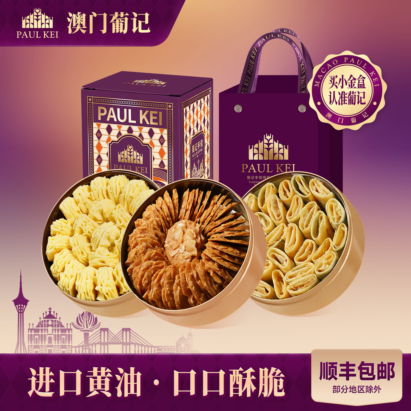 澳门葡记小金盒手信D套餐 黄油小花曲奇饼干坚果薄脆蛋卷零食特产