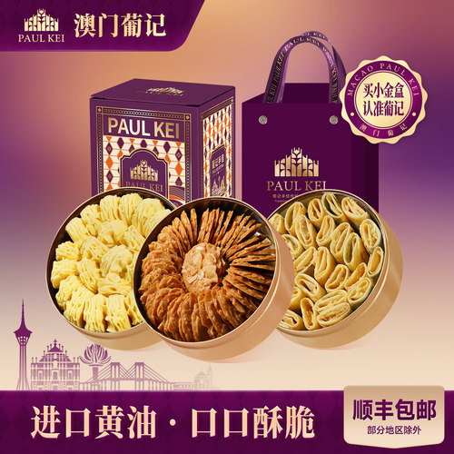 澳门葡记小金盒*3盒曲奇薄脆蛋卷