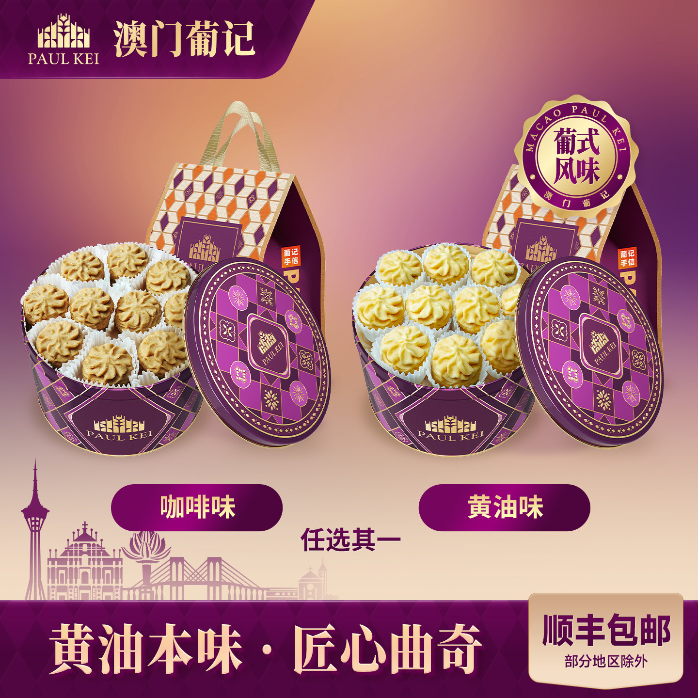 【澳门葡记原创葡式醇厚曲奇360g】饼干手信零食糕点心特产伴手礼