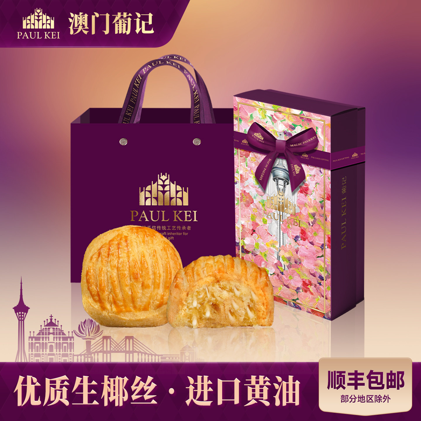 【澳门葡记黄油生椰酥饼320g】糕点心零食小吃饼干特产手信伴手礼