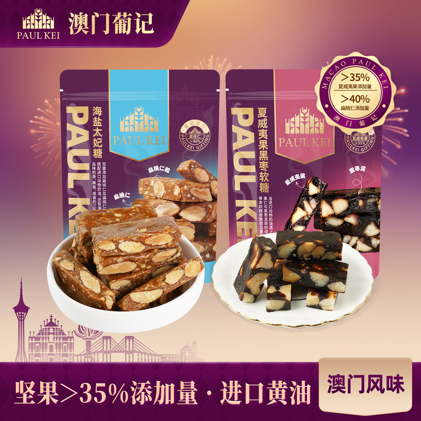 【澳门葡记海盐太妃糖+夏威夷果黑枣软糖组合】糖果喜糖零食特产