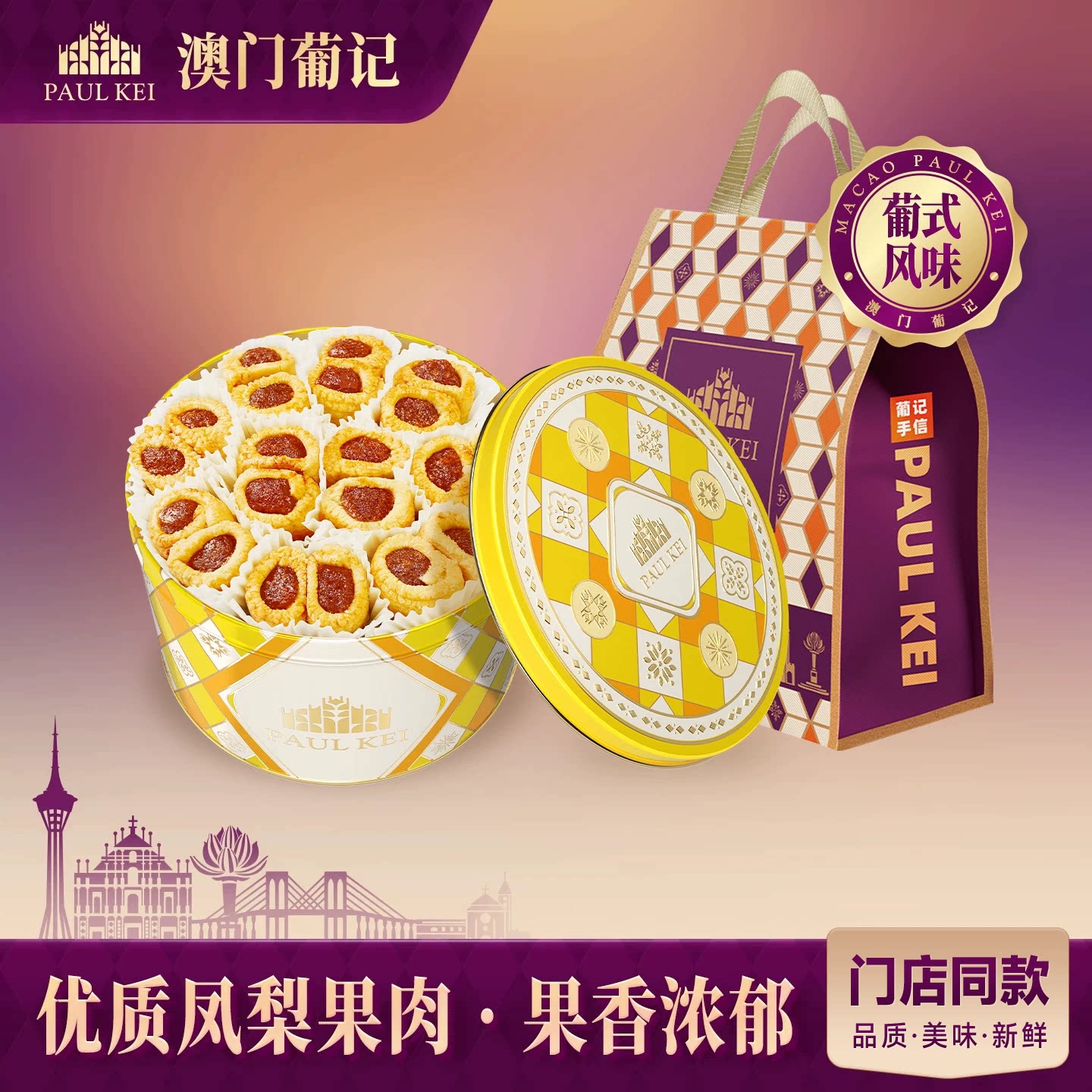 【澳门葡记原创葡式芝士凤梨卷658g】糕点心休闲零食小吃特产手信