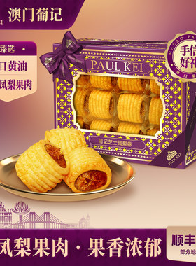 澳门葡记芝士凤梨卷398g特产手信