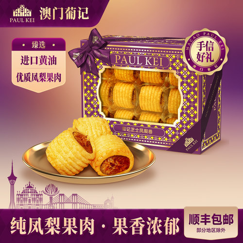 澳门葡记芝士凤梨卷398g特产手信