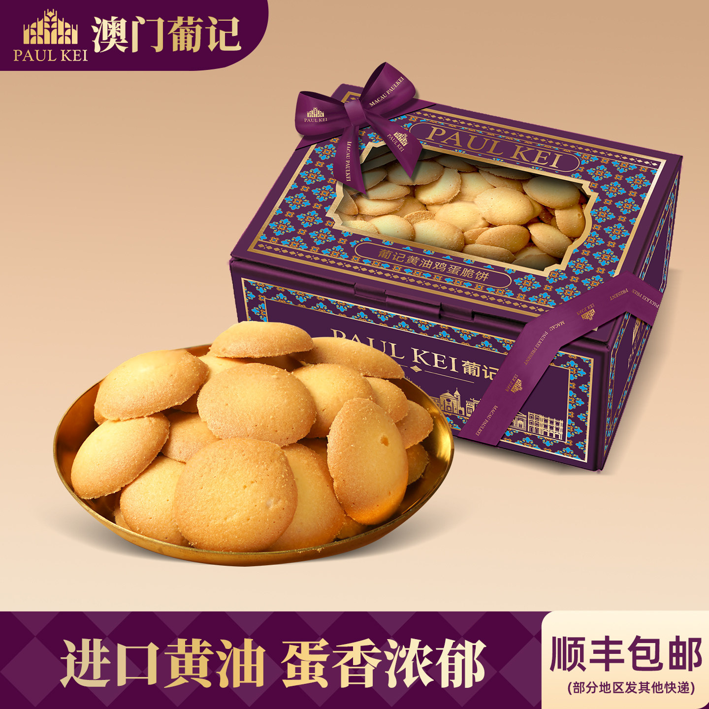 【澳门葡记黄油鸡蛋脆饼320g】鸡蛋仔煎饼干曲奇小吃茶点零食手信