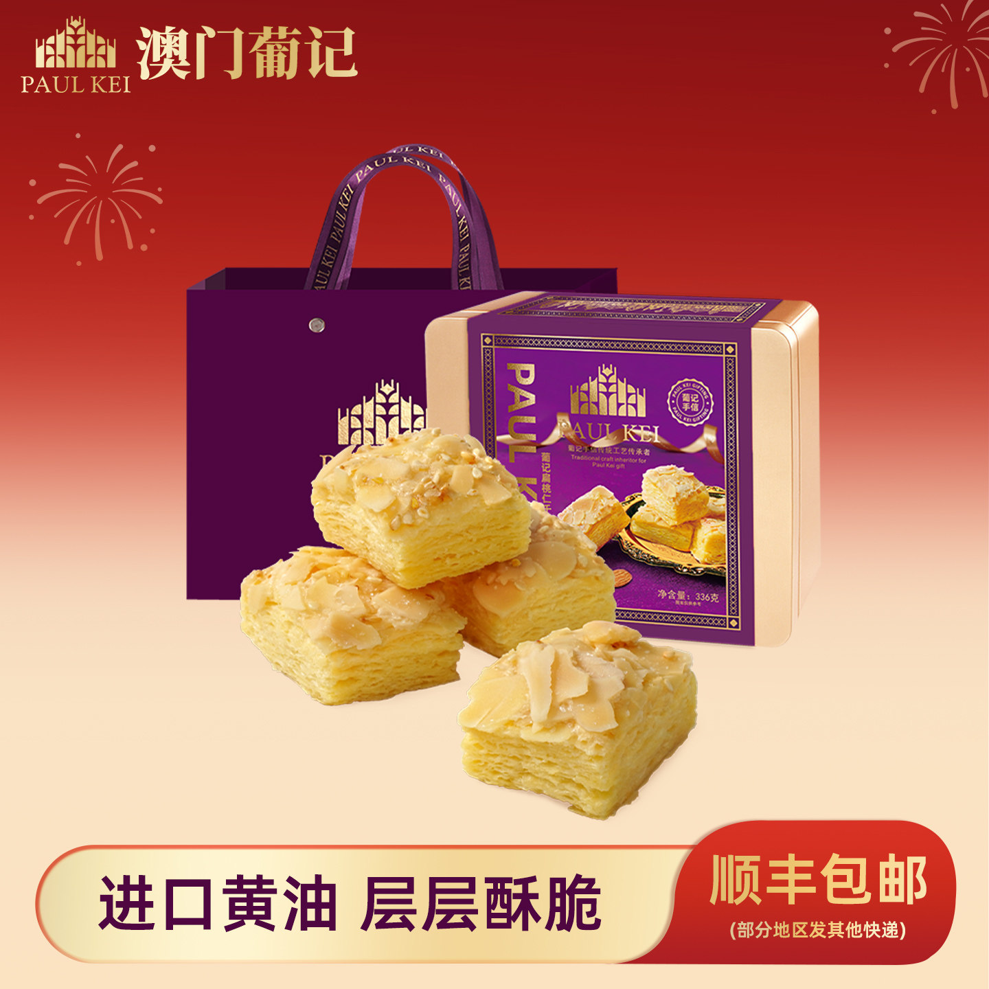 【澳门葡记扁桃仁千层酥336g】松塔手工坚果饼干点心零食手信送礼