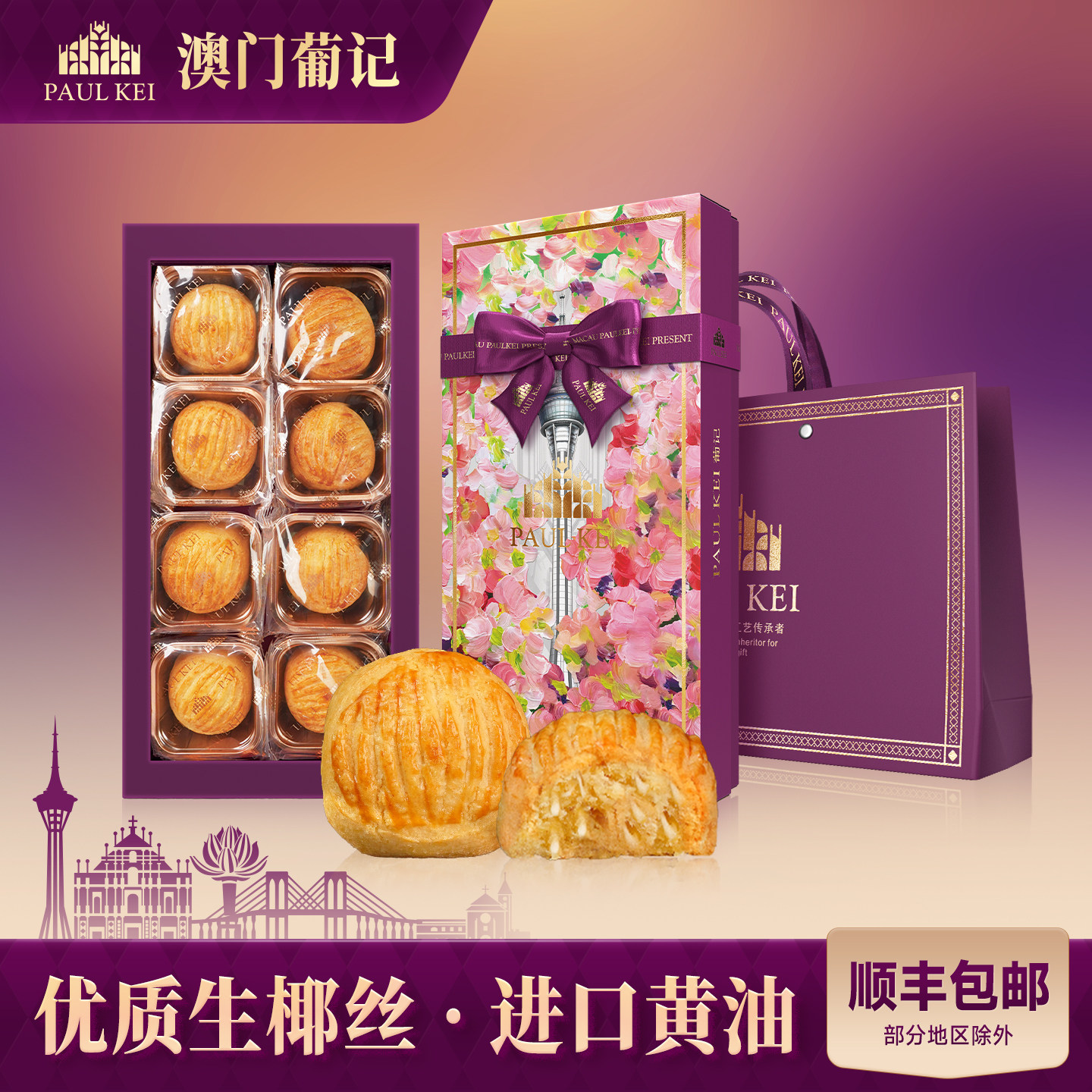 【澳门葡记黄油椰皇酥饼320g】糕点心零食小吃饼干特产手信伴手礼