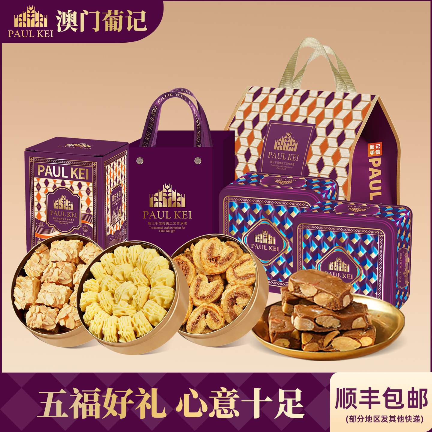 【澳门葡记五福手信礼包】太妃糖千层蝴蝶酥黄油小花曲奇饼干零食