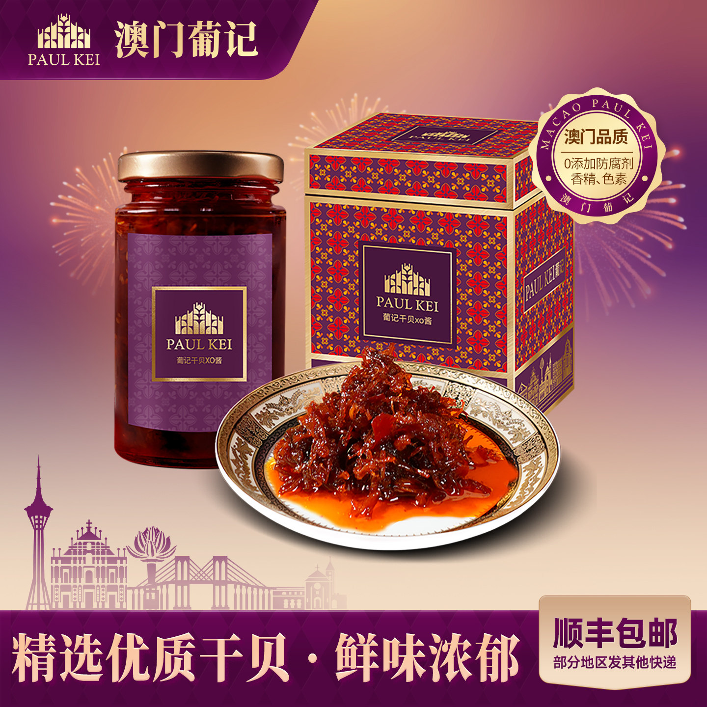 【澳门葡记干贝XO酱220g】八宝酱辣椒酱虾干辣酱海鲜酱系列礼盒装