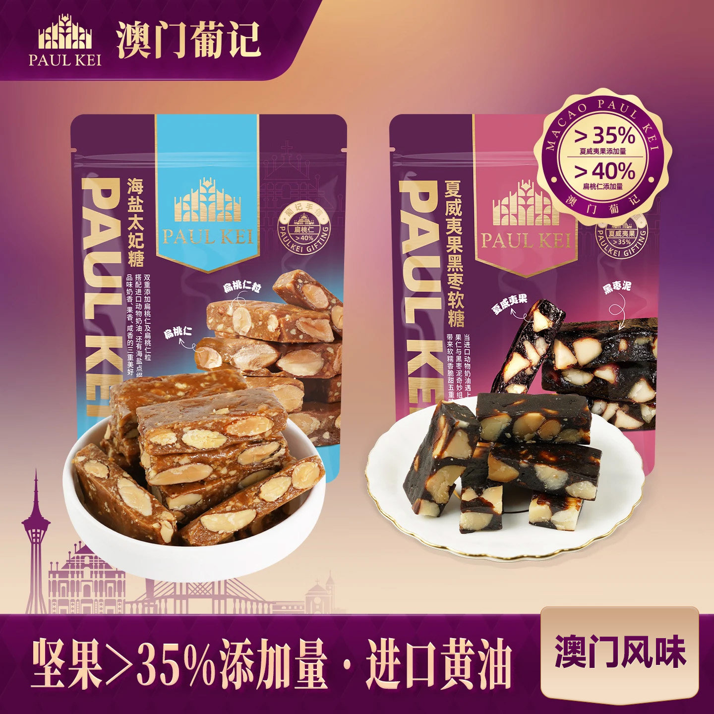 【澳门葡记海盐太妃糖+夏威夷果黑枣软糖组合】糖果喜糖零食特产