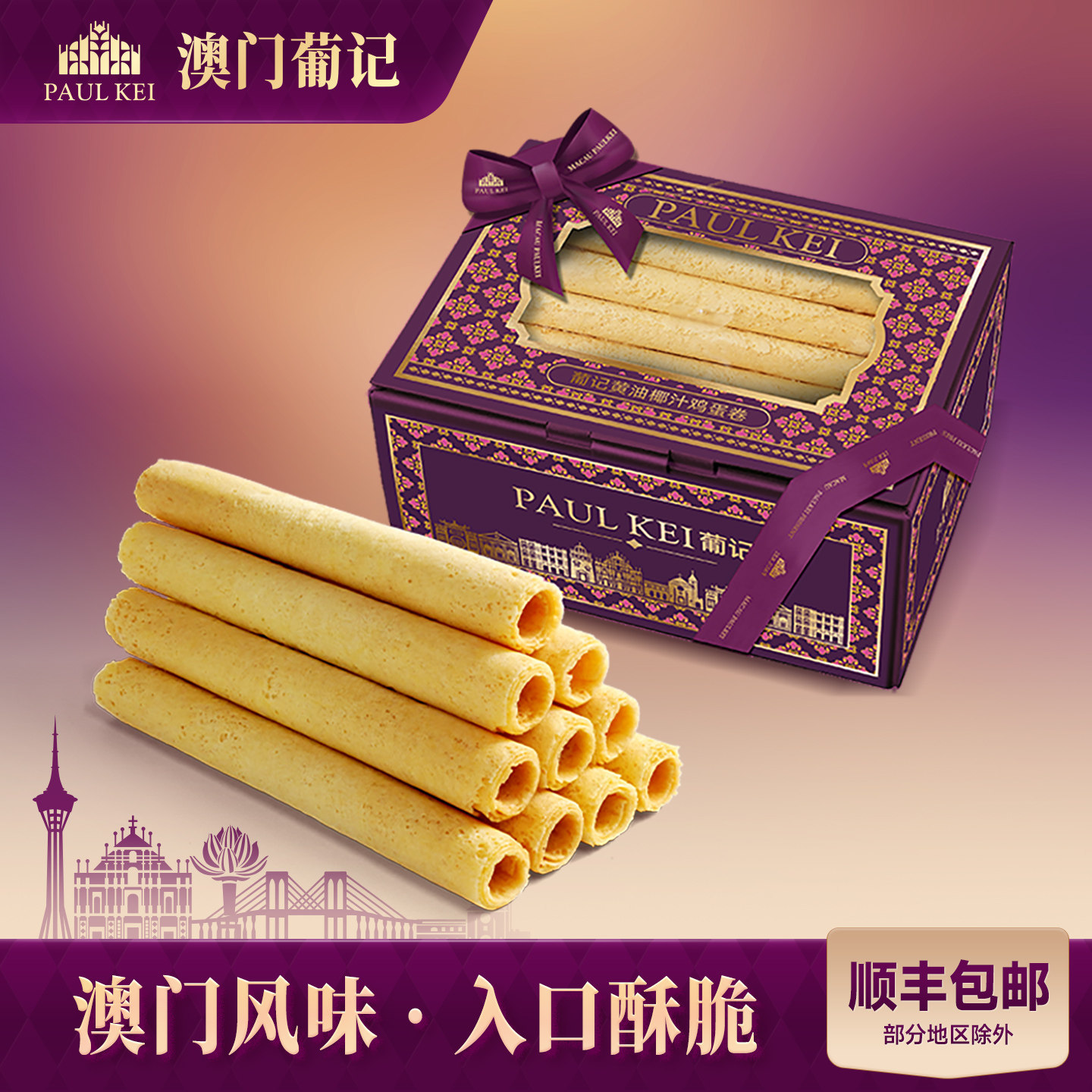 【澳门葡记黄油椰汁鸡蛋卷308g】点心酥饼干手工特产零食小吃手信