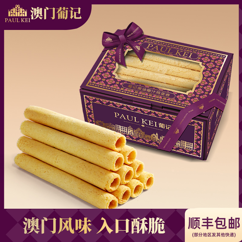 【澳门葡记黄油椰汁鸡蛋卷308g】点心酥饼干手工特产零食小吃手信