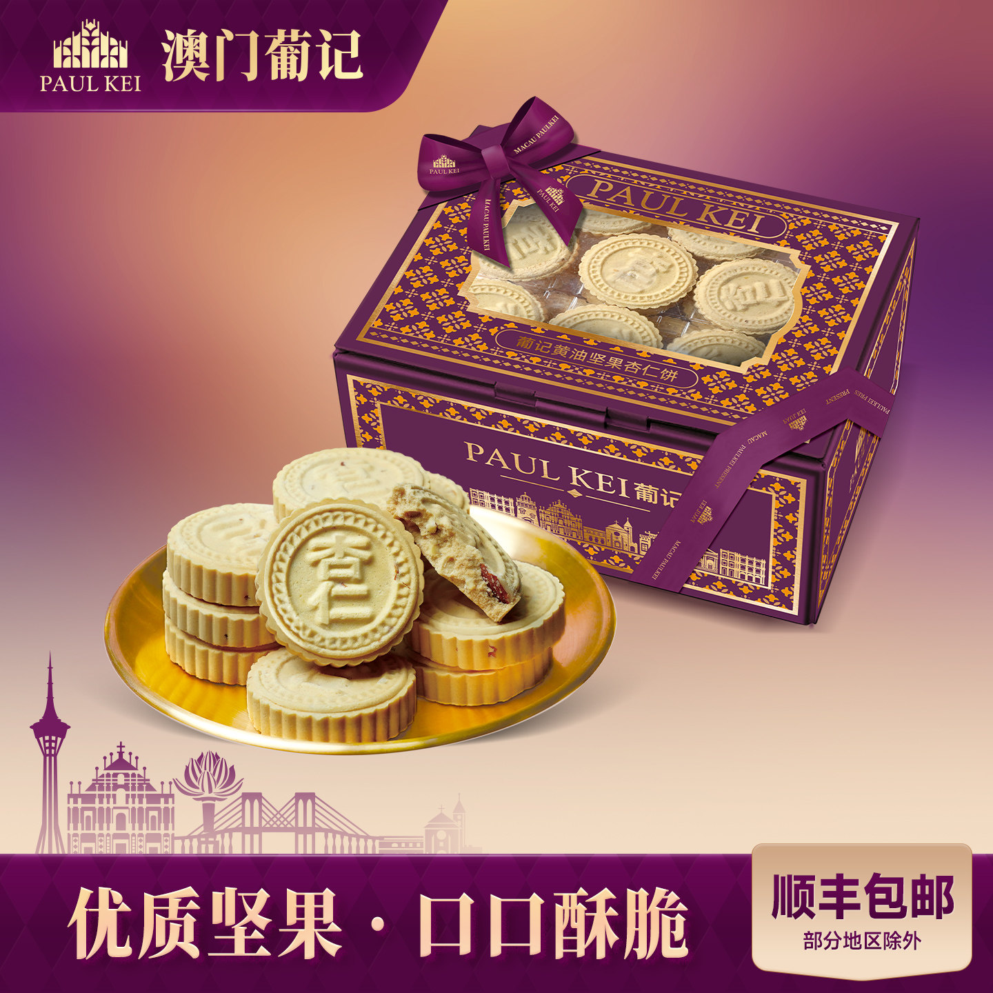 【澳门葡记黄油坚果杏仁饼360g】饼干糕点心休闲零食特产手信送礼