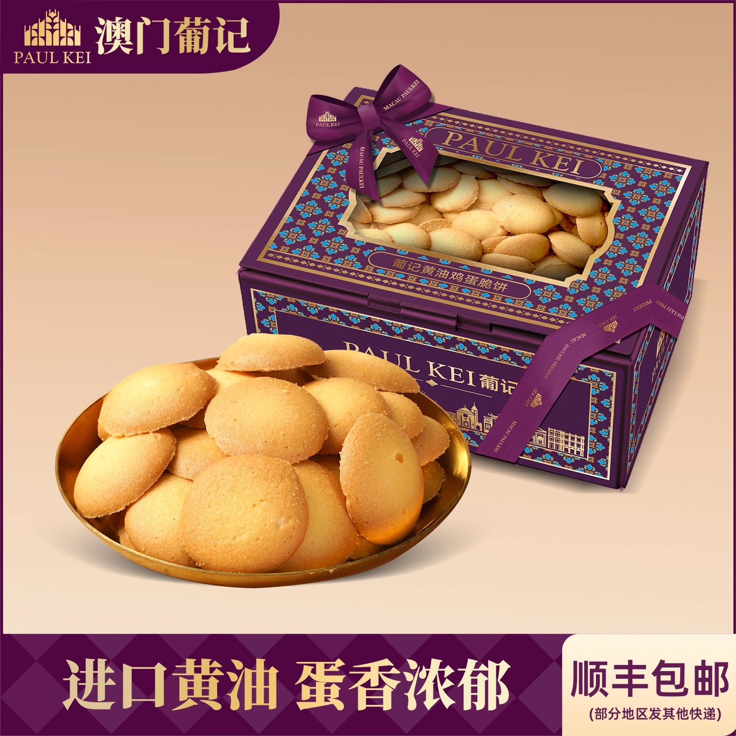 澳门葡记黄油鸡蛋脆饼320g鸡蛋仔