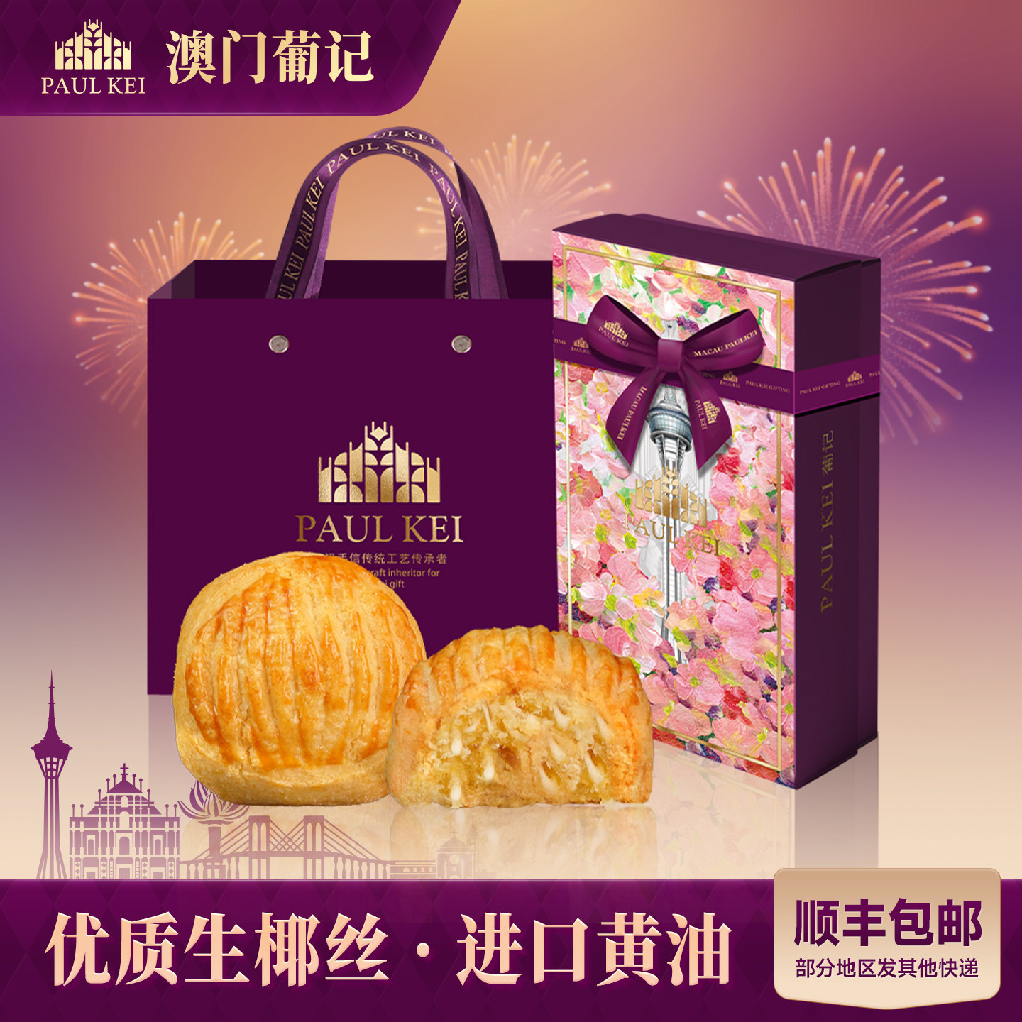 【澳门葡记黄油生椰酥饼320g】糕点心零食小吃饼干特产手信伴手礼