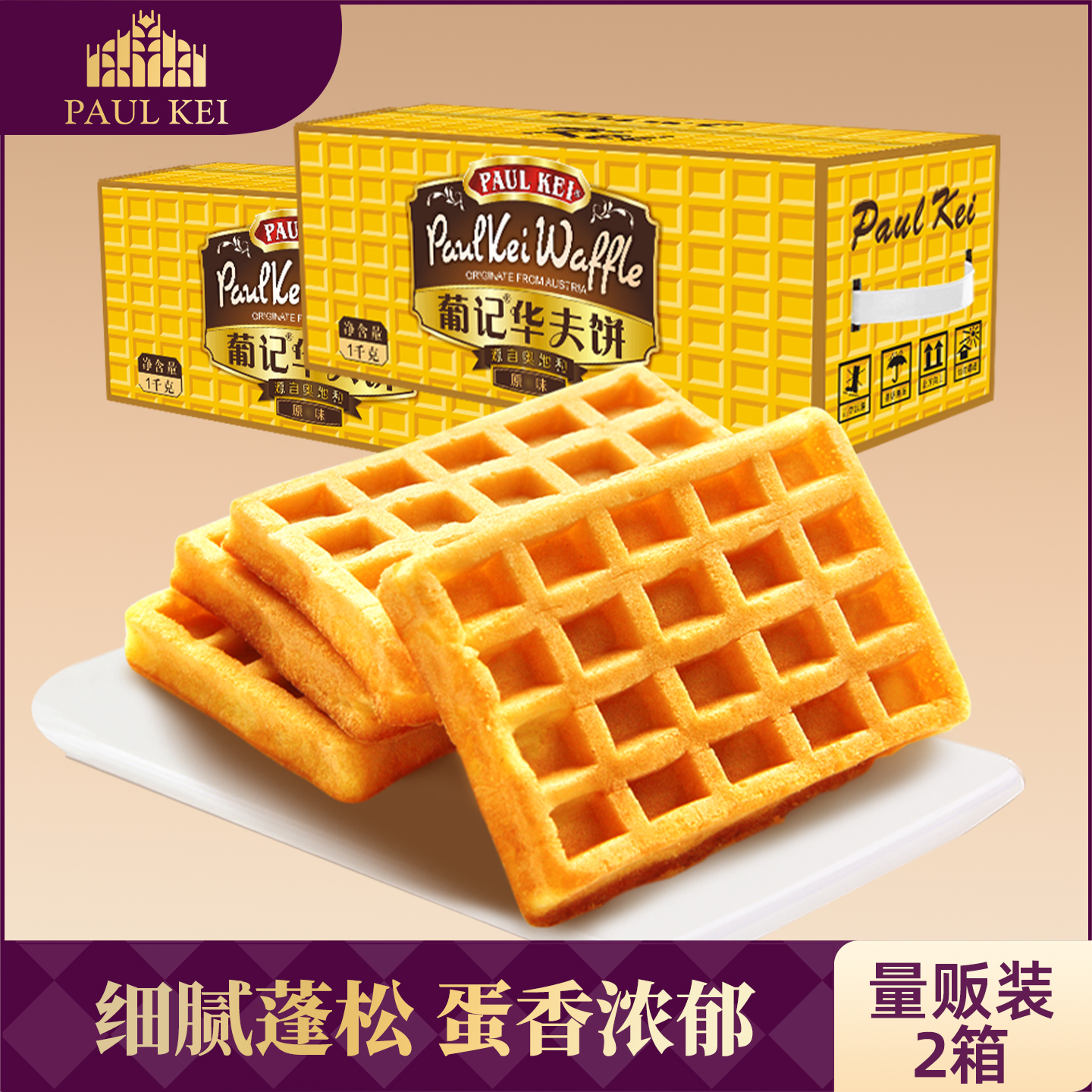 葡记华夫饼1000g早餐西式糕点心