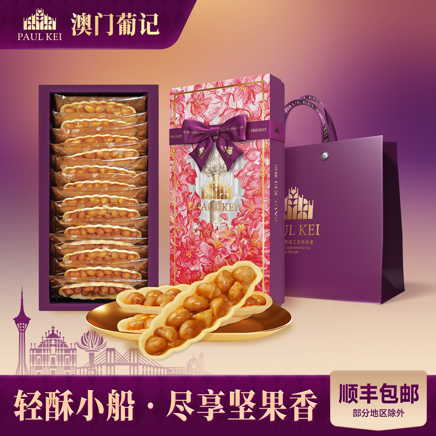【澳门葡记香醇夏威夷果果仁船118g】坚果酥饼特产零食小吃伴手礼