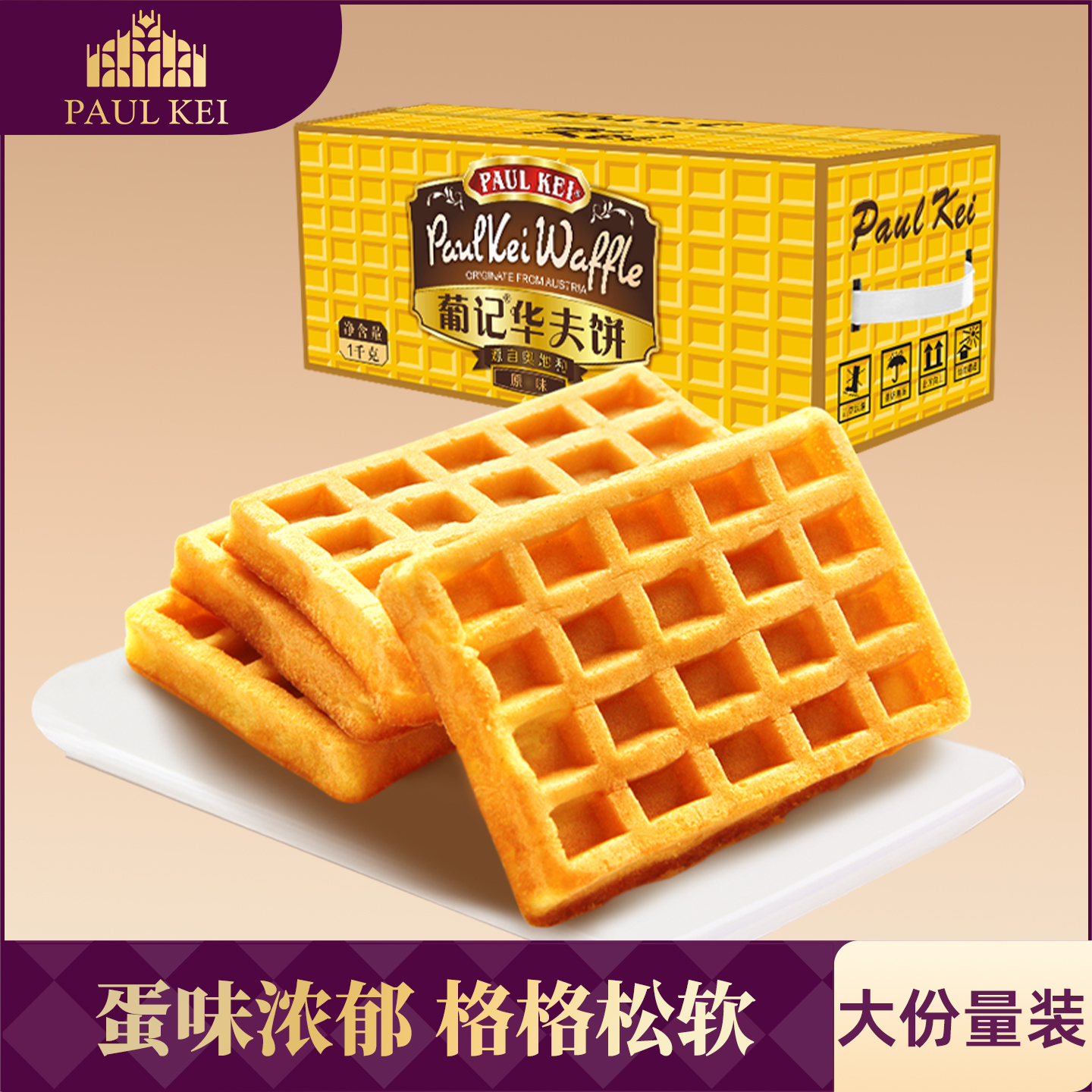 【葡记 原味华夫饼1000g整箱】早餐西式软面包干格子饼糕点心零食