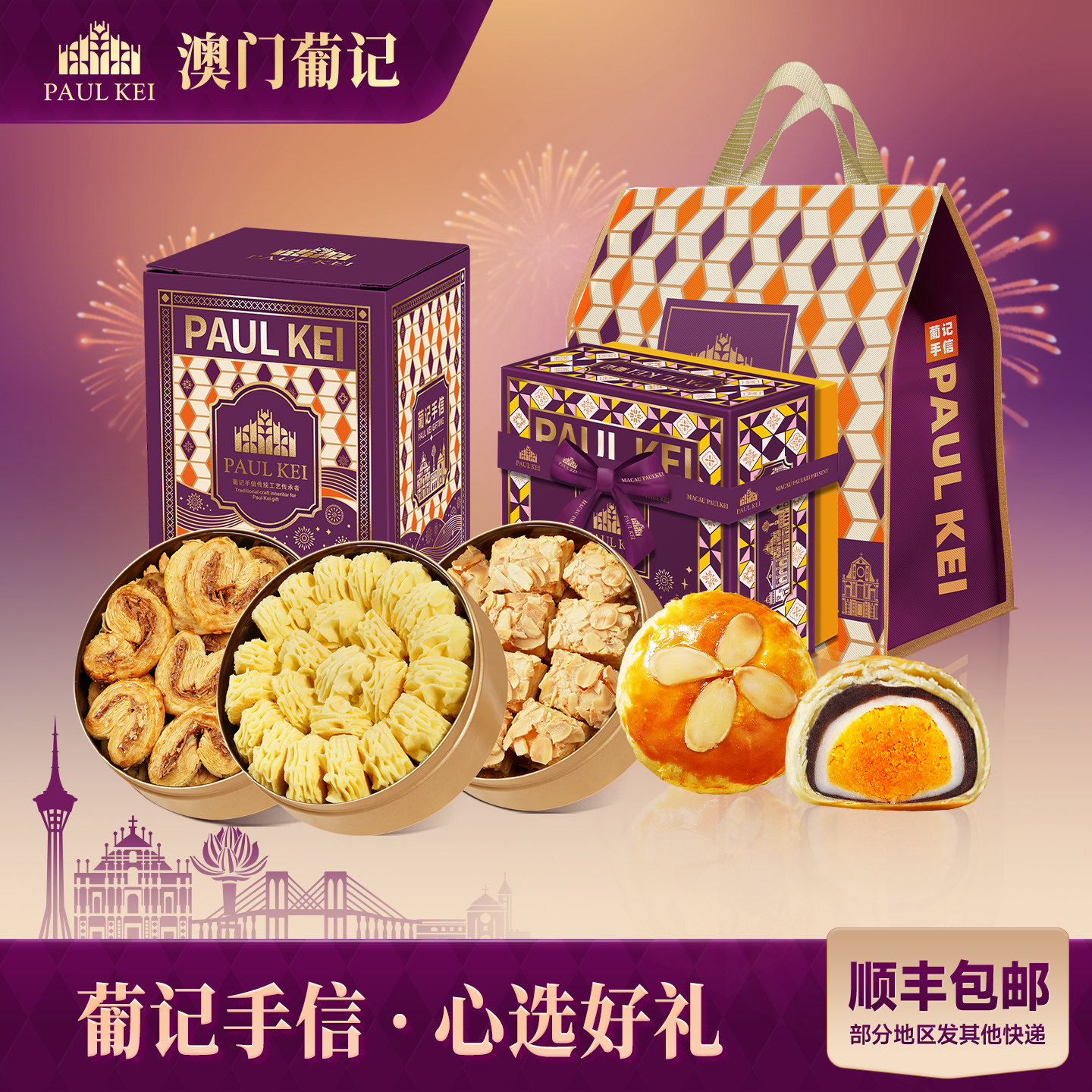 【澳门葡记招牌点心年货礼包】凤梨蛋黄酥曲奇饼干糕点零食品特产