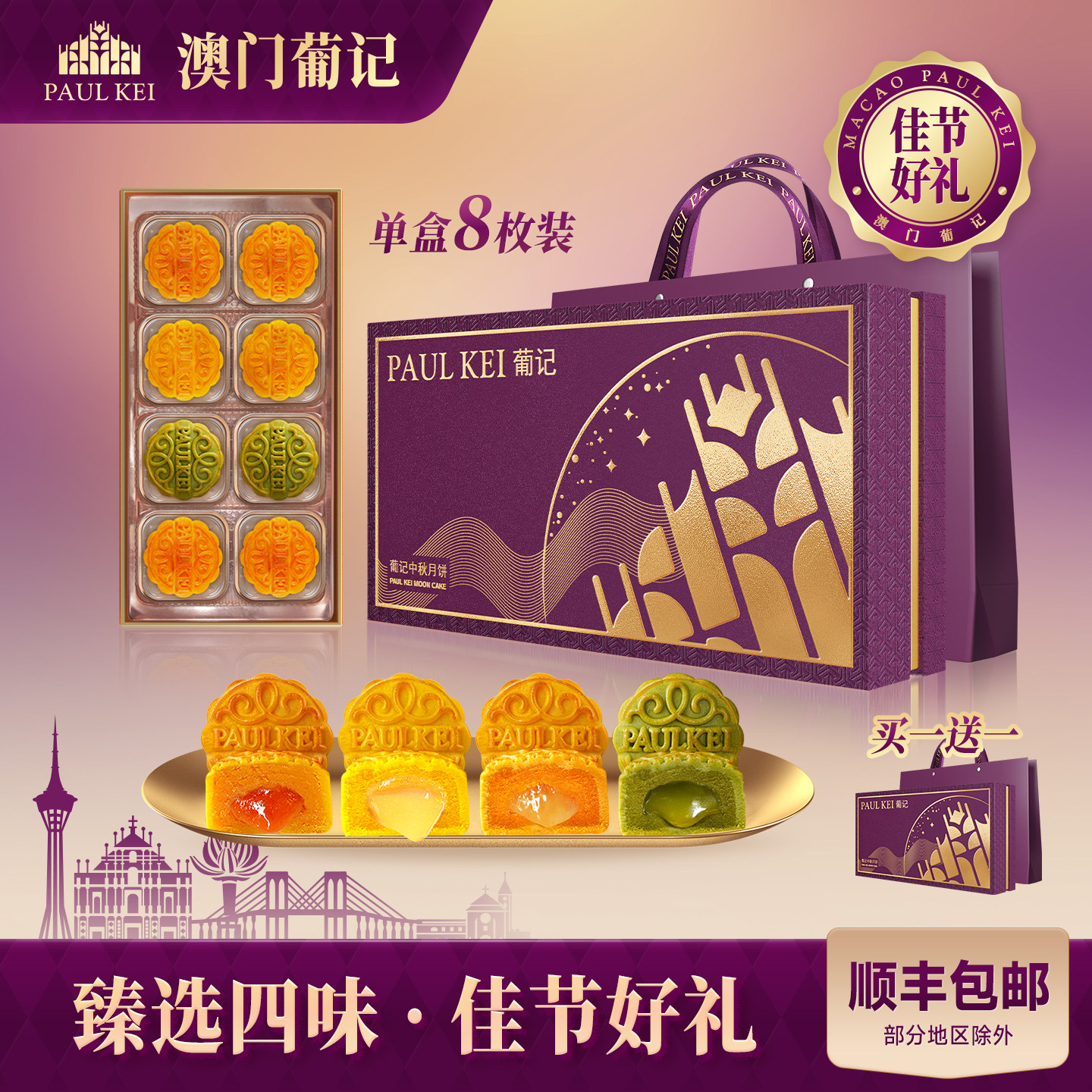 买1送1【澳门葡记四味流心月饼400g】中秋礼盒糕点心零食送礼团购