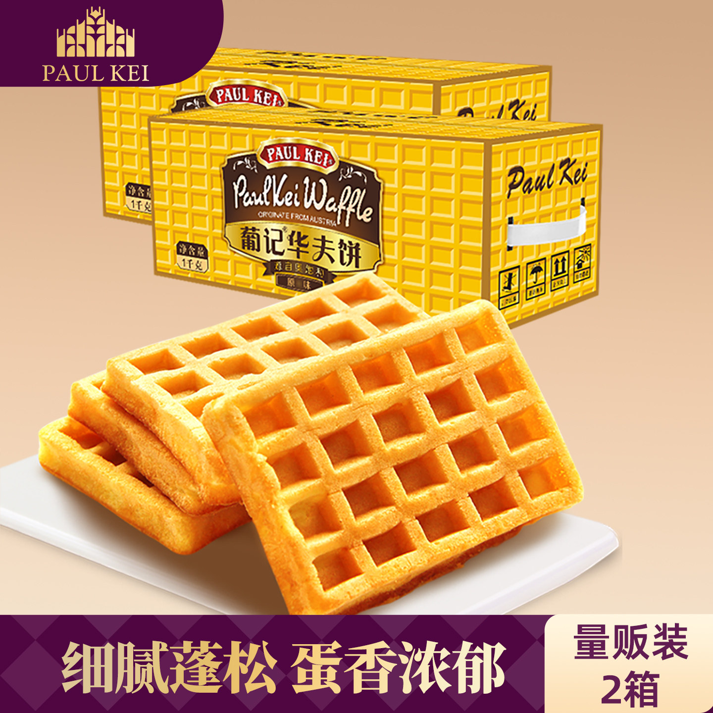 【葡记 华夫饼1000gX2】西式软面包干格子饼 早餐糕点心零食整箱