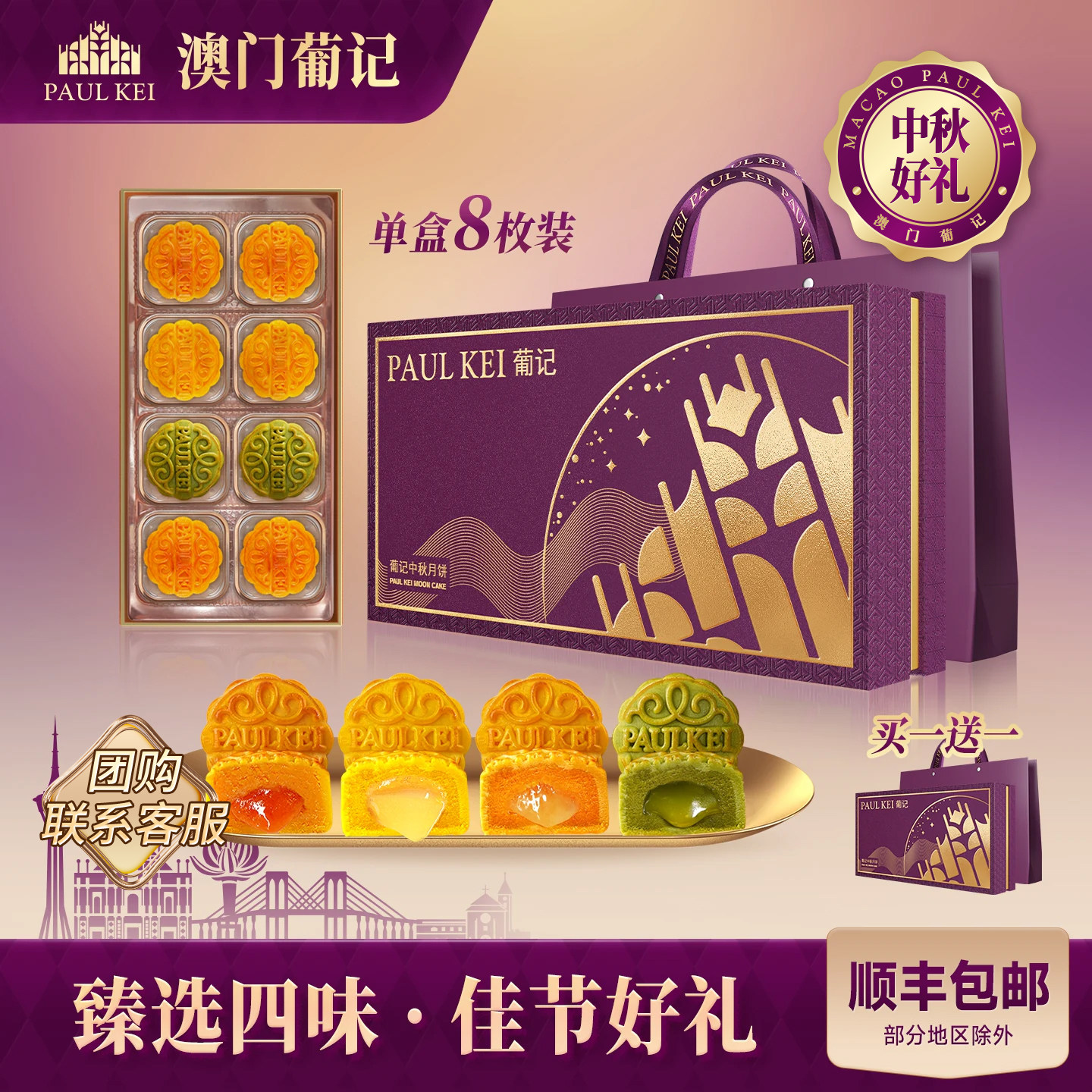 买1送1【澳门葡记四味流心月饼400g】中秋礼盒糕点心零食送礼团购