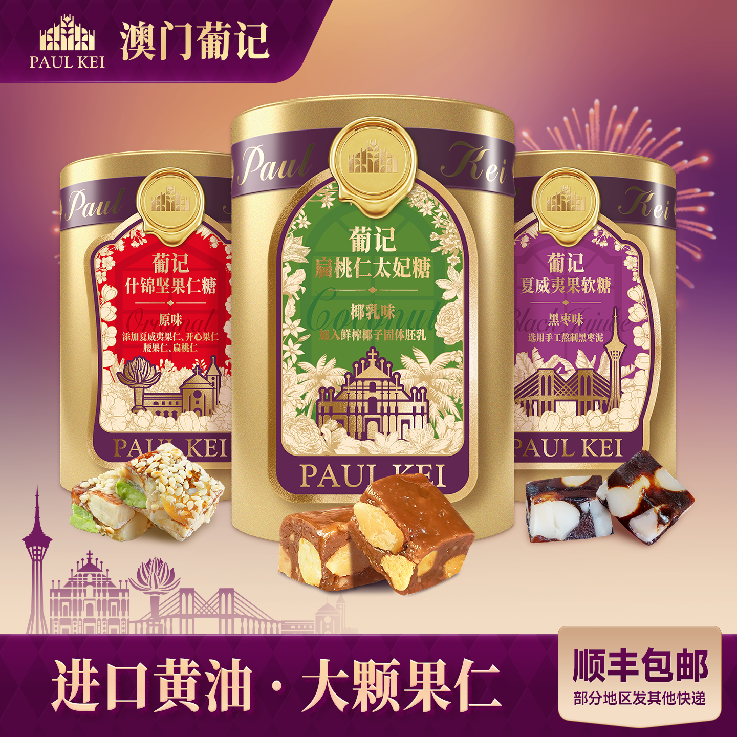 澳门葡记椰乳味扁桃仁太妃糖158g*3黑枣软糖什锦坚果糖果年货零食