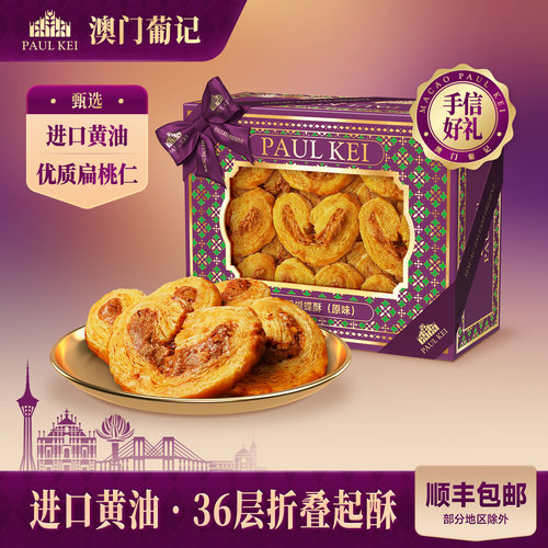 澳门葡记蝴蝶酥308g饼干零食手信