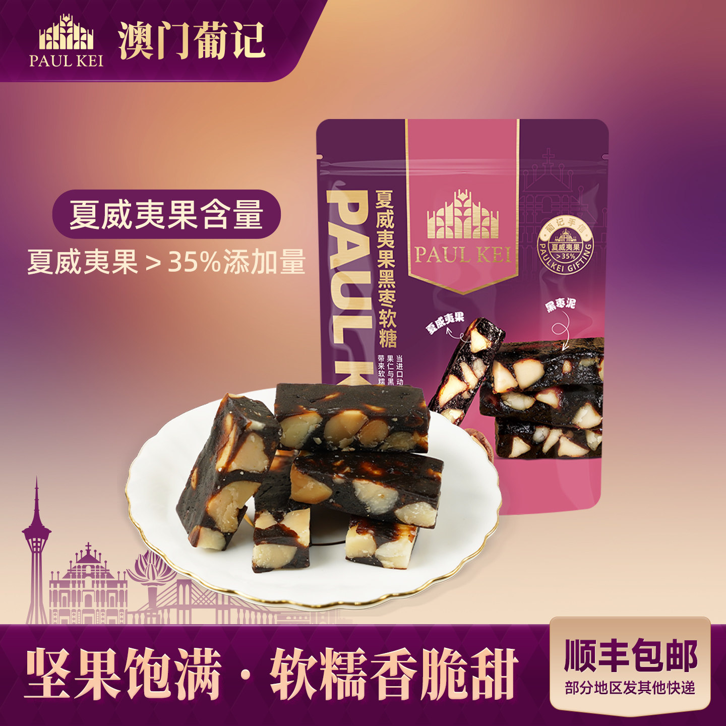 【澳门葡记夏威夷果黑枣软糖300g】手工坚果喜糖果休闲零食伴手礼