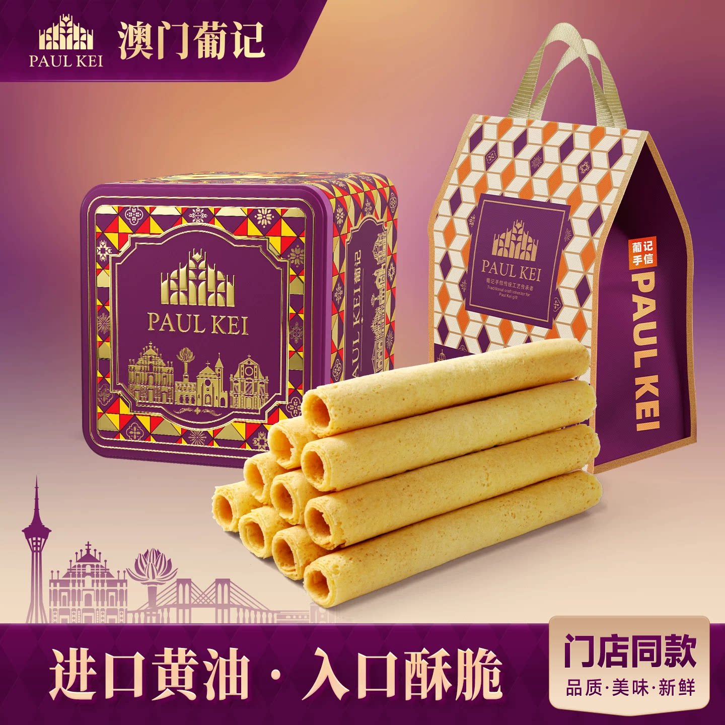 澳门葡记咸蛋黄黄油鸡蛋卷508g