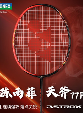官方yonex尤尼克斯旗舰店羽毛球拍天斧AX77pro陈雨菲战拍yy正品