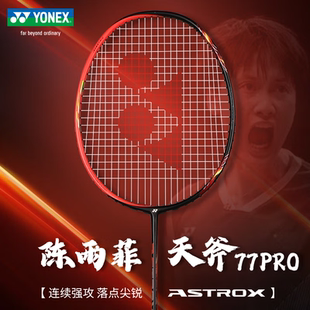 官方yonex尤尼克斯旗舰店羽毛球拍天斧AX77pro陈雨菲战拍yy正品