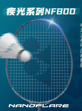 YONEX尤尼克斯羽毛球拍单拍全碳素yy疾光NF800PRO新款官方正品