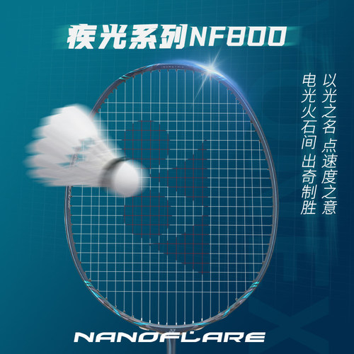 尤尼克斯疾光NF800新款羽毛球拍
