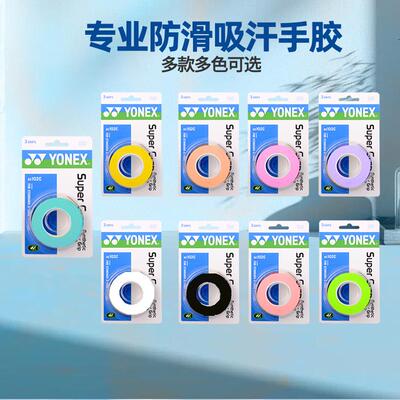 尤尼克斯羽毛球拍手胶吸汗带