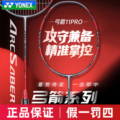 YONEX尤尼克斯Arcsaber弓剑系列 ARC11PRO官方正品yy控球羽毛球拍