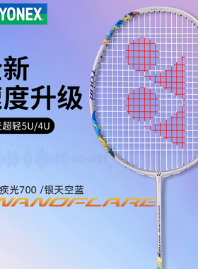 尤尼克斯羽毛球拍正品官方碳素纤维超轻疾光NF700单拍专业羽毛拍