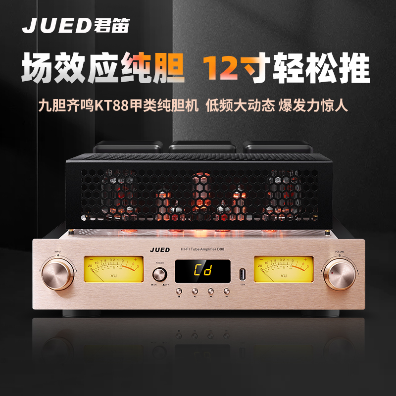 君笛D98发烧级纯胆机HiFi功放机