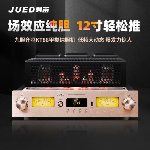 君笛D98发烧级纯胆机HiFi功放机