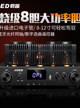 JUED君笛 D88全新升级进口发烧级电子管大功率胆机hifi功放机家用