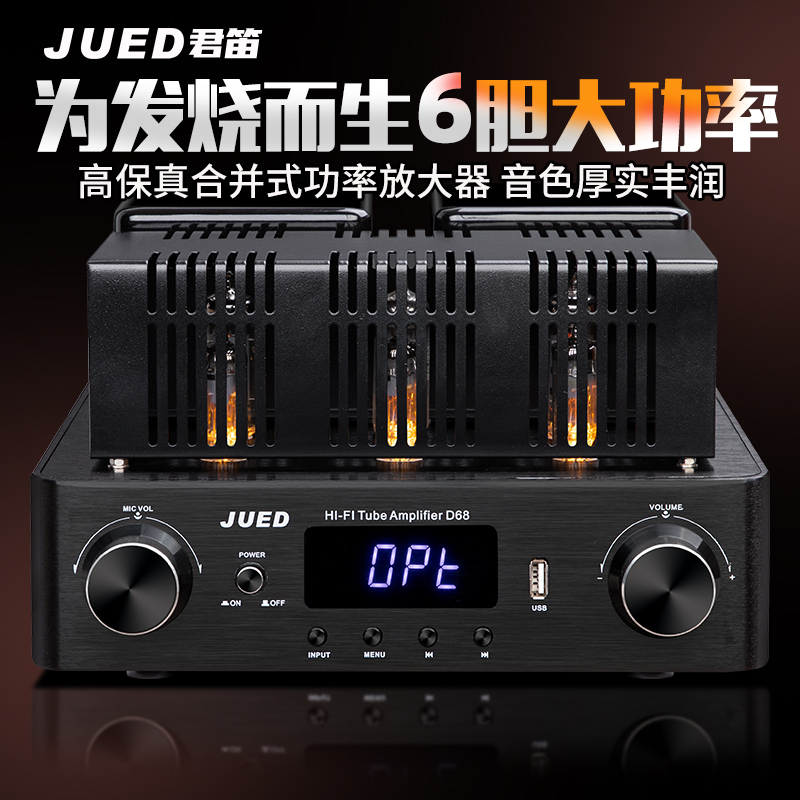 JUED君笛 D68全新升级进口电子管发烧级胆机蓝牙大功率功放机家用
