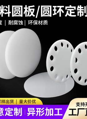 白色pp圆形塑料板pe尼龙打孔胶板定制洞洞圆环硬塑料圆盘垫板加工