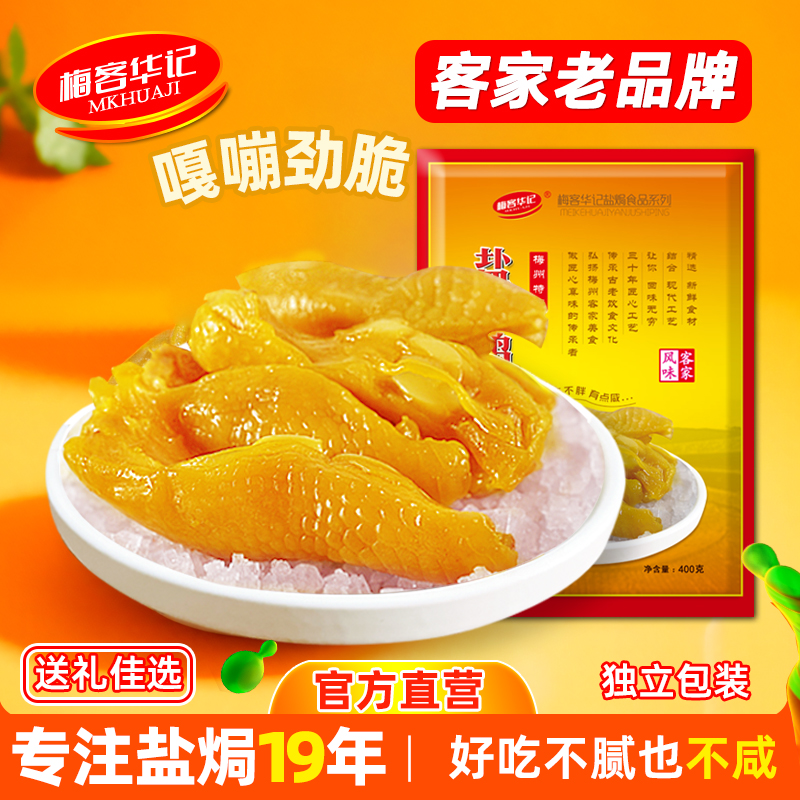 梅客华记盐焗鸡脚筋即食休闲零食