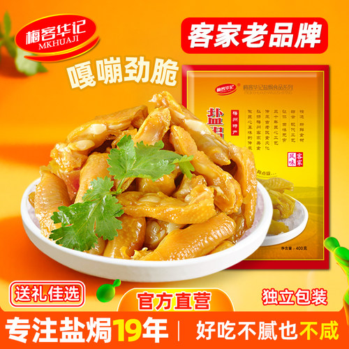 梅客华记盐焗鸡脚筋无骨鸡爪凤爪鸡脆骨梅州客家小吃健康熟食零食 - 封面