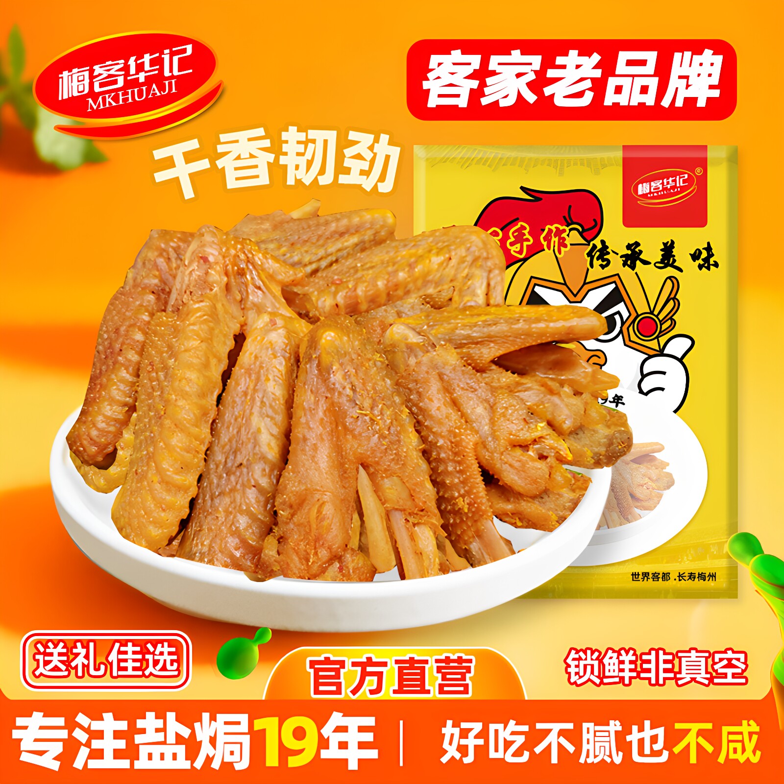 梅客华记香辣烤鸡翅风干油炸小零食梅州客家特产即食休闲网红小吃