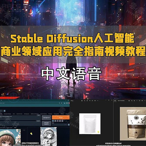 Stable Diffusion人工智能商业领域应用完全指南视频教程中文语音