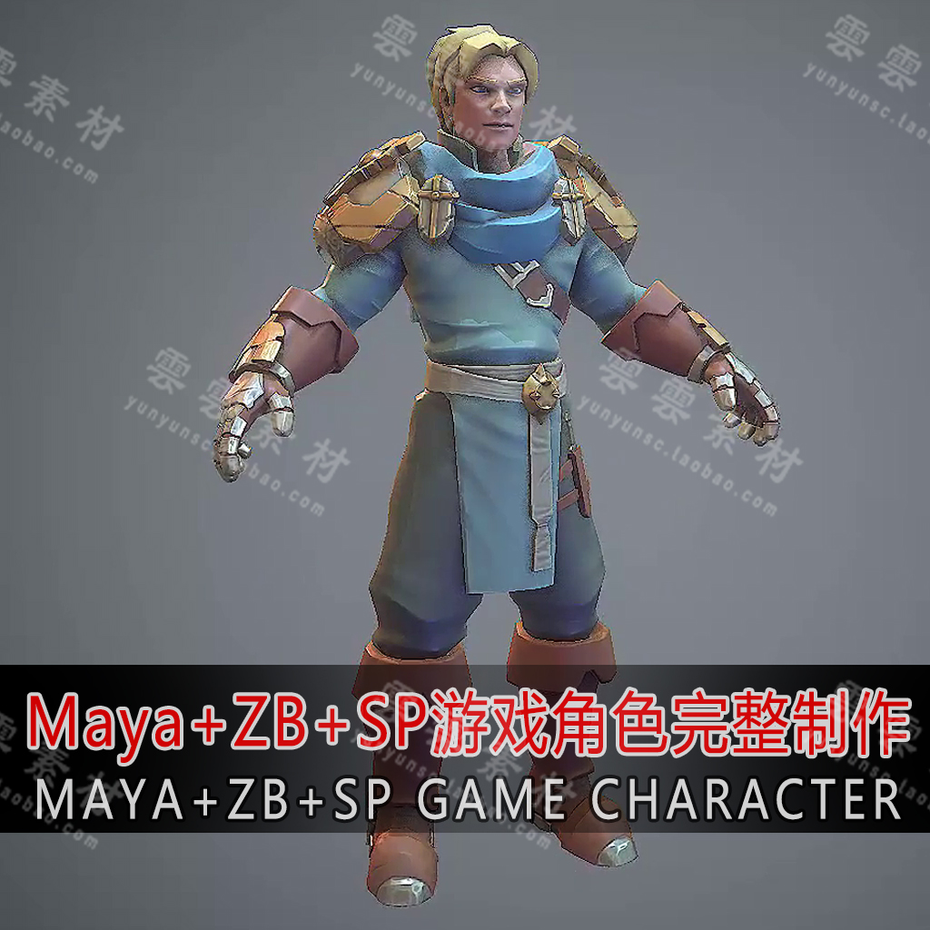 Maya+Zbrush+SubstancePainter欧美卡通游戏角色制作流程视频教程