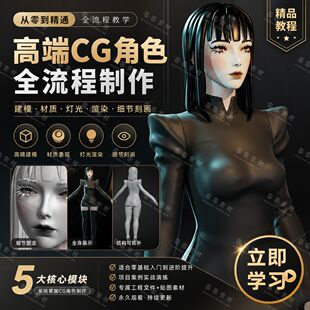 Blender女性角色雕刻建模完整制作流程视频教程