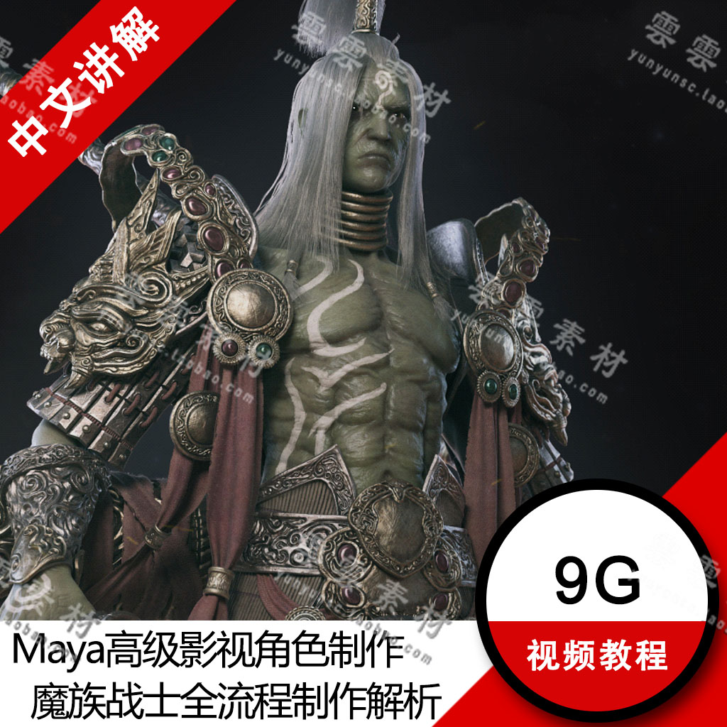 maya zbrush 影视角色中文教程 魔族战士全流程制作视频教程